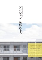 【修繕事例集】マンションと暮らす。Vol.7_ページ_01