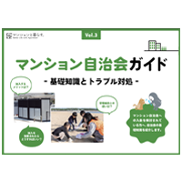 マンション自治会ガイド 1