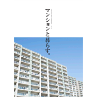 冊子_マンションと暮らす_vol1