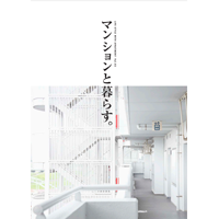 冊子_マンションと暮らす_vol2