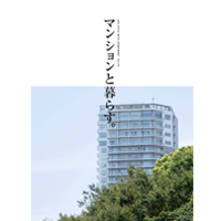 冊子_マンションと暮らす_vol3-1