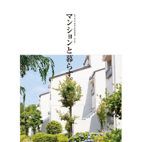 冊子_マンションと暮らす_vol4-1