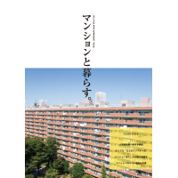 冊子_マンションと暮らす_vol5-1