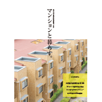 冊子_マンションと暮らす_vol6-1