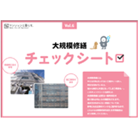 大規模修繕チェックシート