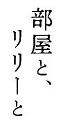 部屋とリリーとロゴ縦2